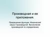Производная и ее приложения