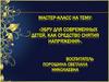 Эбру для современных детей, как средство снятия напряжения