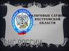 Налоговые службы Костромской области