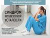 Синдром хронической усталости