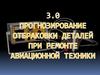 Прогнозирование отбраковки деталей при ремонте авиационной техники