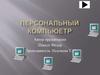 Персональный компьютер