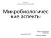 Микробиологические аспекты