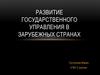 Государственное управление в зарубежных странах