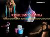 Кинезио тейпирование (Kinesio® Taping)