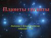 Планеты гиганты
