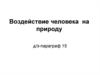 Воздействие человека на природу