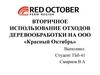 Вторичное использование отходов деревообработки на ООО «Красный Октябрь»