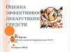Оценка эффективности лекарственных средств