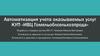 Автоматизация учета оказываемых услуг КУП «ИВЦ Гомельоблсельхозпрода»