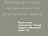 Военно-учетные специальности сухопутных войск