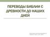 Переводы Библии с древности до наших дней