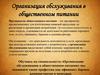 Организация обслуживания в общественном питании