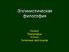 Эллинистическая философия