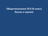 Обществознание ОГЭ (9 класс) баллы и оценки