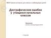 Дисграфические ошибки у учащихся начальных классов