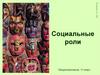 Социальные роли