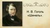 Н. В. Гоголь «Шинель»
