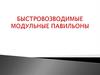 Быстровозводимые модульные павильоны