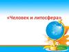 Человек и литосфера