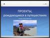 Проекты, рождающиеся в путешествиях