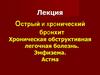 Острый и хронический бронхит. Хроническая обструктивная легочная болезнь. Эмфизема. Астма