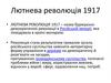 Лютнева революція 1917