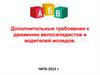 Дополнительные требования к движению велосипедистов и водителей мопедов