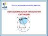 Образовательная технология «Ситуация»
