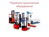 Подъёмно-транспортное оборудование