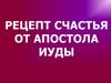 Рецепт счастья от апостола Иуды