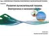 Развития вычислительной техники. Электроника и наноэлектроника