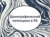 Демографический потенциал в РБ
