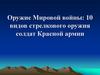 Оружие Мировой войны. Стрелковое оружие Красной Армии