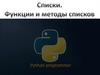 Списки. Функции и методы списков