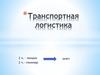 Транспортная логистика: предмет и задачи. Социально-экономическая природа транспорта и ее роль в логистическом бизнесе