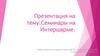 Семинары на Интершарме