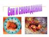 Сон и сновидения