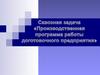 Сквозная задача «Производственная программа работы доготовочного предприятия»
