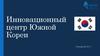 Инновационный центр Южной Кореи