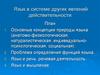 Язык в системе других явлений действительности
