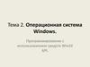 Операционная система Windows. Программирование с использованием средств Win32 API. (Лекция 2)