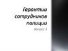 Гарантии сотрудников полиции