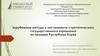 Зарубежные методы и инструменты стратегического государственного управления на примере Республики Корея