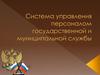 Cистема управления персоналом государственной и муниципальной службы