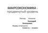 Макроэкономика - продвинутый уровень