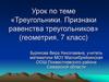 Треугольники. Признаки равенства треугольников