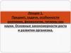 Предмет, задачи, особенности анатомии, физиологии, гигиены как науки. Основные закономерности роста и развития организма