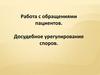 Работа с обращениями пациентов. Досудебное урегулирование споров