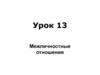 Межличностные отношения.  Урок 13